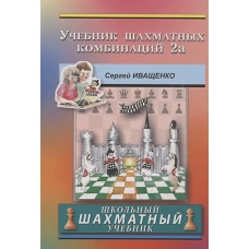 Учебник шахматных комбинаций. 2а. Иващенко С.