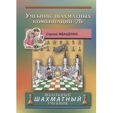 Учебник шахматных комбинаций. 2b. Иващенко С.