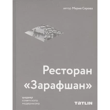 Ресторан «Зарафшан». Шедевр советского модернизма