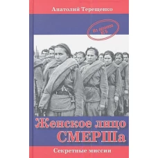  Женское лицо СМЕРШа 