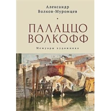 Долгий XIX век в истории Белоруссии и Восточной Европы