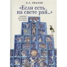 &quot;Если есть на свете рай...&quot;. Очерки истории Уругвая