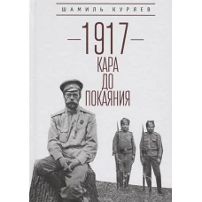 1917: кара до покаяния