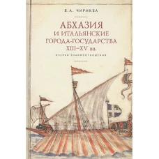 Абхазия и итальянские города-государства ХIII-ХV вв.Очерки взаимоотношений (16+)