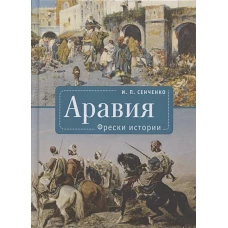 Аравия.Фрески истории