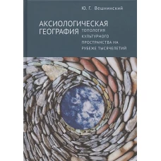 Аксиологическая география.Топология культурного пространства на рубеже тысячелетий