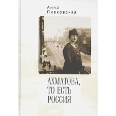 Ахматова, то есть Россия