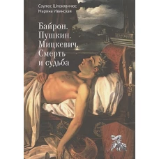 Байрон. Пушкин. Мицкевич. Смерть и судьба