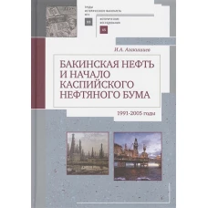 Бакинская нефть и начало каспийского нефтяного бума (1991-2005).Труды историч.факультета МГУ