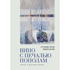 Вино с печалью пополам.Статьи о русской поэзии