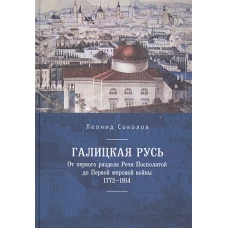 Галицкая Русь. От первого раздела Речи Посполитой до Первой мировой войны. 1772-1914