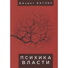 Психика власти: теории субъекции