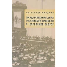 Государственная дума Российской империи и еврейский вопрос