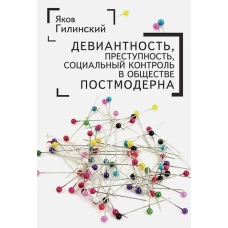 Девиантность,преступность,социальный контроль в обществе постмодерна (16+)