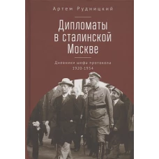 Дипломаты в сталинской Москве.Дневники шефа протокола 1920-1934