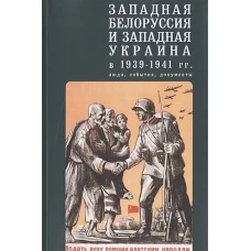 Западная Белоруссия и Западная Украина в 1939-1941 гг.: люди, события, документы