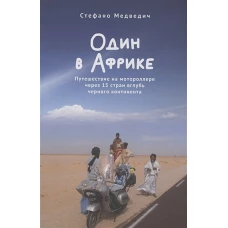 Один в Африке.Путешествие на мотороллере через 15 стран вглубь черного континента