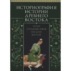 Историография истории Древнего Востока: Иран, Средняя Азия, Индия, Китай