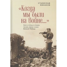 Когда мы были на войне. .. Эссе и статьи о стихах, песнях, прозе и кино Великой Победы