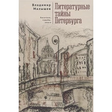 Малышев В.В. Литературные тайны Петербурга. Писатели, судьбы, книги