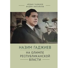 Назим Гаджиев на олимпе республиканской власти