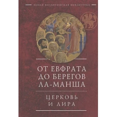 От Евфрата до берегов Ла-Манша.Церковь и Лира