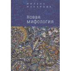 Новая мифология