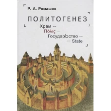 Политогенез.Храм.Государство