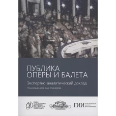 Публика оперы и балета.Экспертно-аналитический доклад