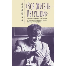 Вся жизнь-Петушки.Драматизированная проза и прозаизир.драма В.Ерофеева