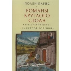 Романы Круглого Стола.Бретонский цикл.Ланселот Озерный