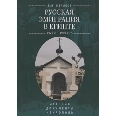 Русская эмиграция в Египте.1920-е-1980-е гг.История.Документы.Некрополь (16+)