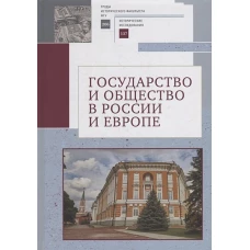 Государство и общество в России и Европе