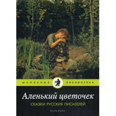 Аленький цветочек: Сказки русских писателей: сборник