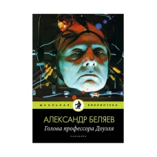Голова профессора Доуэля: роман. Беляев А.