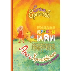 Волшебные краски, или Необыкновенные приключения Алес и Крылохвостика на Планете гномов