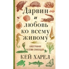 Дарвин и любовь ко всему живому.
Биография в семи эпизодах