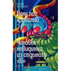 Волк под кроватью/ Человек-невидимка из седьмого "Б"