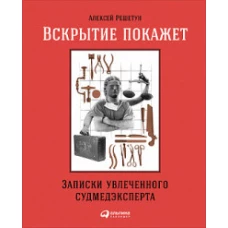 Вскрытие покажет: Записки увлеченного судмедэкперта (обложка)