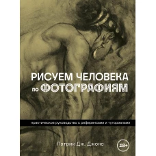 Рисуем человека по фотографиям. Практическое руководство с референсами и туториалами