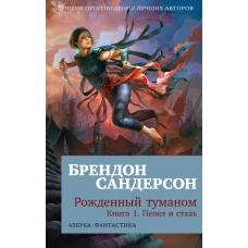 Рожденный туманом. Кн. 1. Пепел и сталь