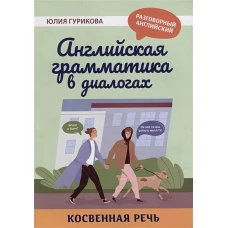 Английская грамматика в диалогах: косвенная речь