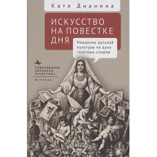 Искусство на повестке дня.Рождение русской культуры из духа газетных споров