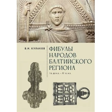 Фибулы народов Балтийского региона.I в до н.э.-XI в н.э.Очерки истории застежек