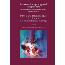 Языковый и культурный плюрализм:непрерывное переосмысление идентичности