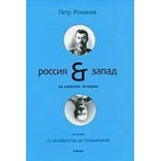 Россия &amp; Запад на качелях истории. В 4 томах. Том 2. От декабристов до большевиков