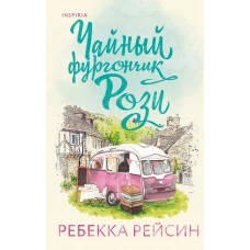 Комплект из 2-х книг. Счастливый магазинчик (Чайный фургончик Рози + Книжный фургончик Арии)