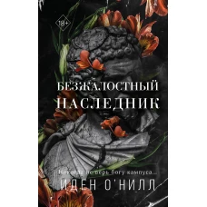 Безжалостный наследник (#1)