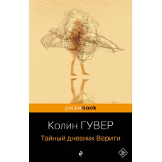 Тайный дневник Верити