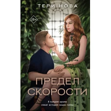 Предел скорости